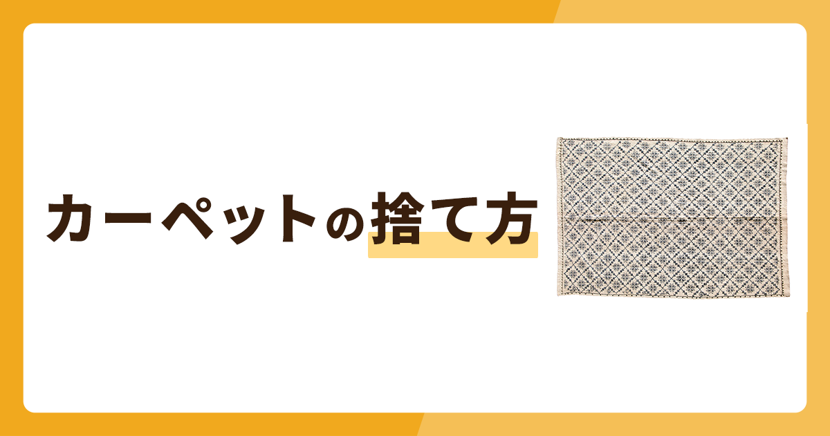 カーペットの捨て方4選とフリマに出すポイントや梱包資材を紹介！