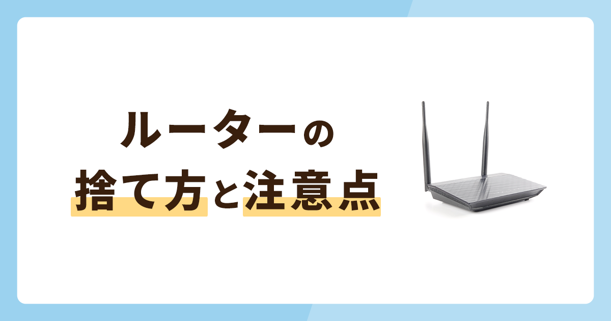 ルーターの捨て方3選！捨てるときの注意点や捨てずに処分する方法も解説