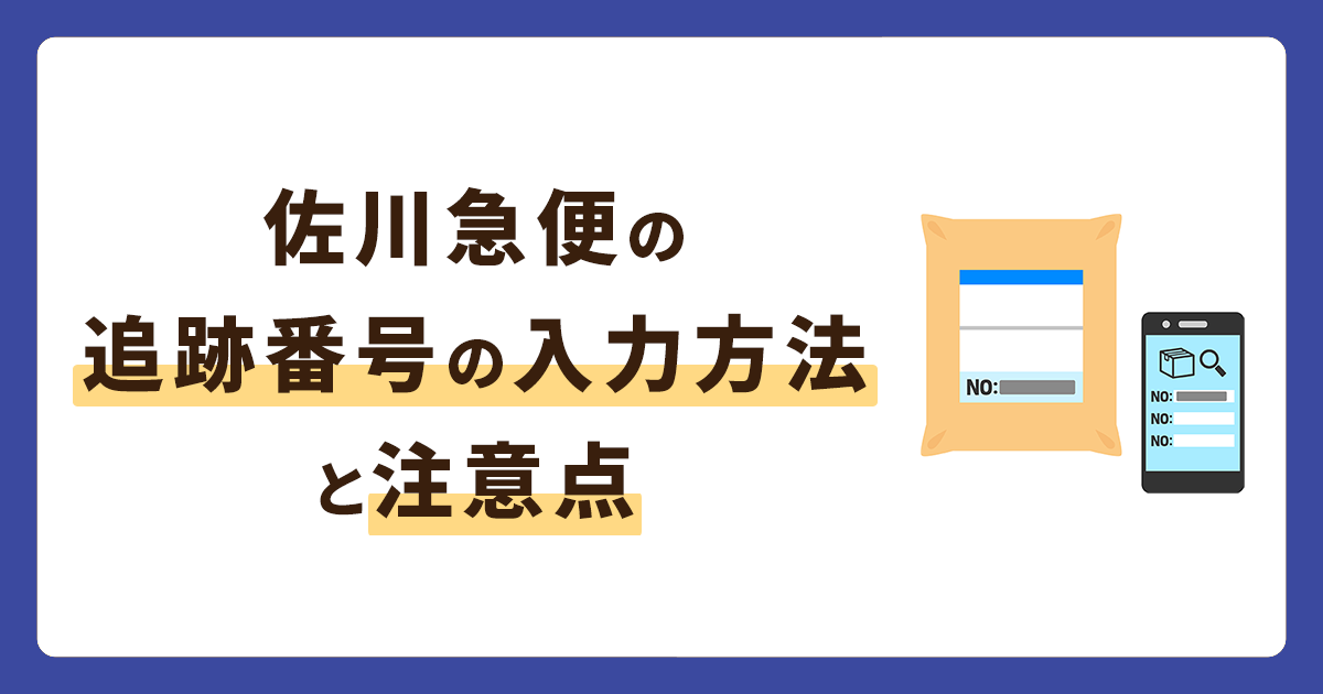 佐川急便の追跡番号入力方法は？見方や注意点も解説