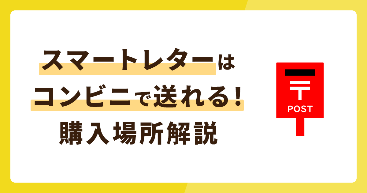 スマートレターはポストがあればコンビニで送れる！購入できる