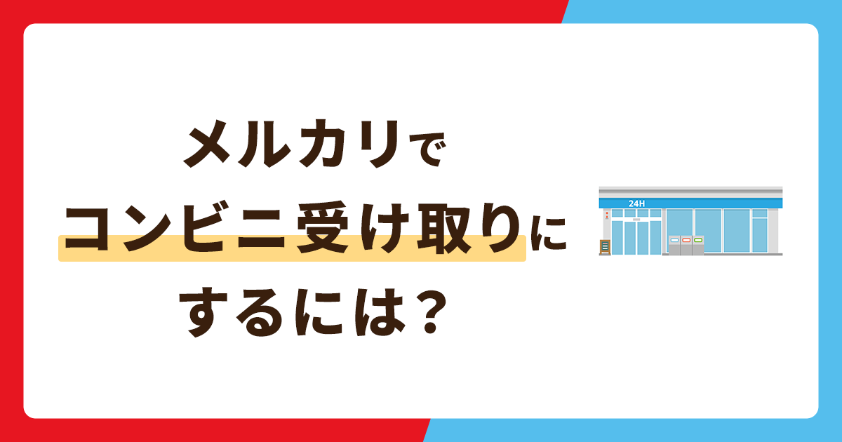 メルカリでコンビニ受け取りにするには？