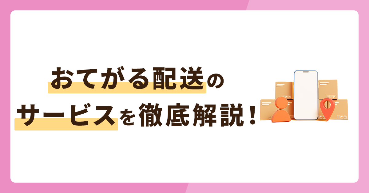おてがる配送のサービスを徹底解説