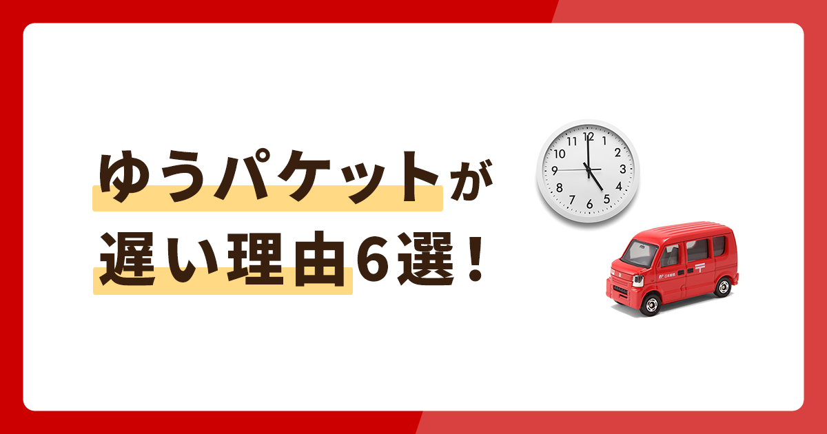 ゆうパケットが遅い理由６選
