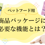 ペットフードのパッケージ