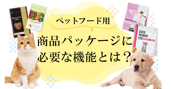 ペットフードのパッケージ