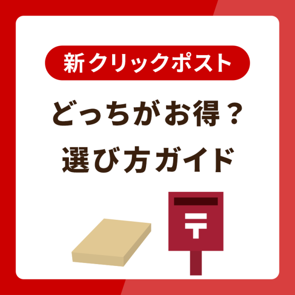 クリックポストとゆうパケット、結局どっちがお得？迷った時の選び方ガイド