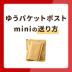 ゆうパケットポストminiの送り方や専用資材の販売場所を解説