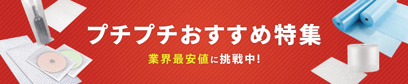 プチプチおすすめ特集 業界最安値に挑戦中!