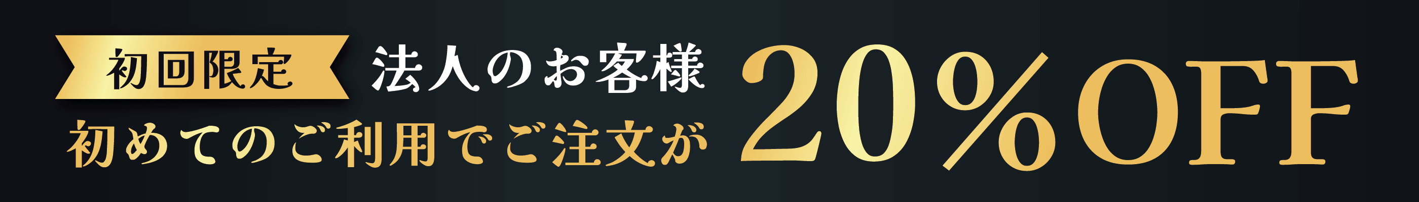 20%OFFクーポン