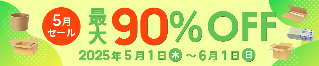 ダンボール大特価！5月限定セール開催中！