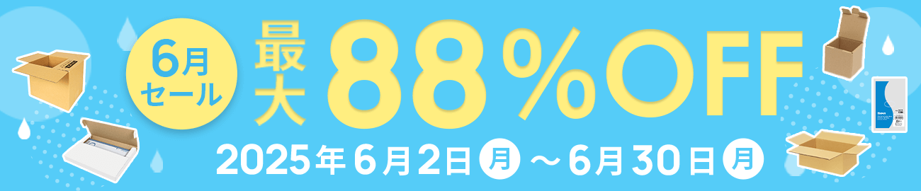 ダンボール大特価！6月限定セール開催中！