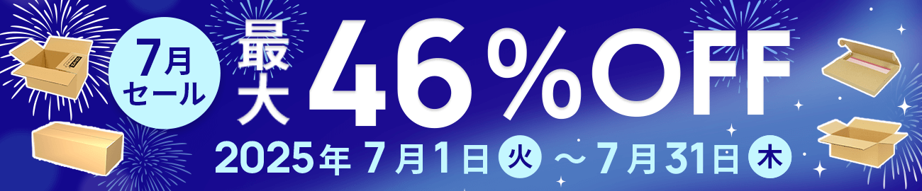 ダンボール大特価！7月限定セール開催中！