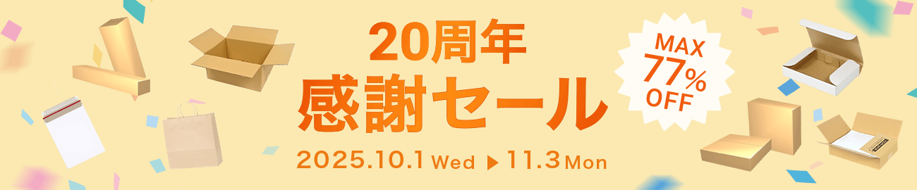 ダンボール大特価!20周年感謝セール開催中!
