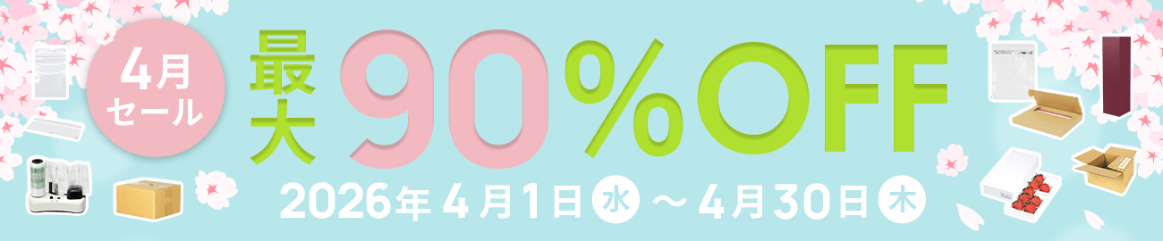 ダンボール大特価！ 最大90%OFF! 4月セール開催中！