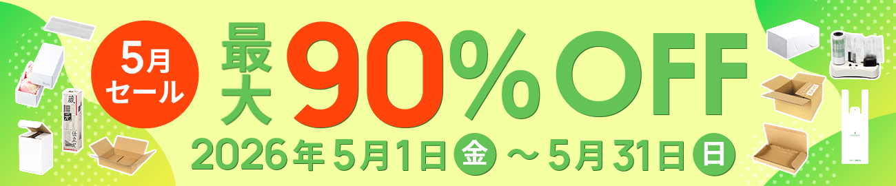 ダンボール大特価！ 最大90%OFF! 5月セール開催中！