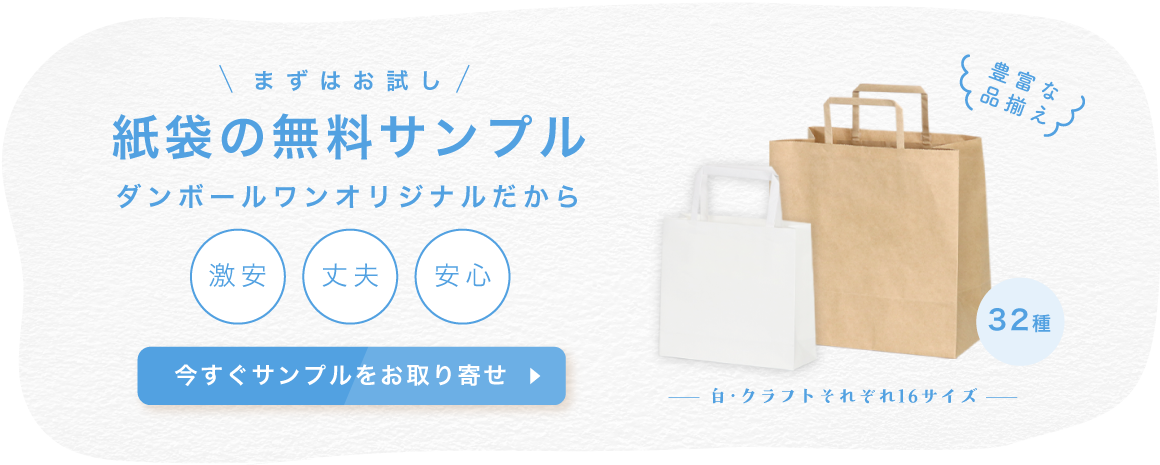 まずはお試し紙袋の無料サンプル