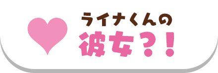 フルートちゃんプロフィール選択