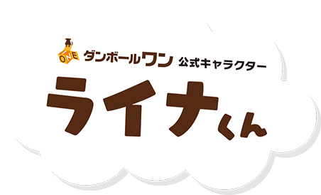 ライナくん ダンボール販売 通販 ダンボールワン