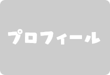 ライナくんのプロフィール