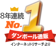 ダンボール通販業界No.1