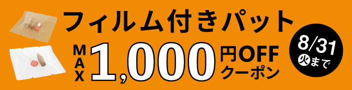 フィルム付ダンボールパット 最大1,000円OFF!!