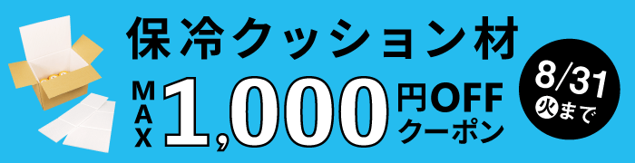 クッション材 最大1,000円OFF!!