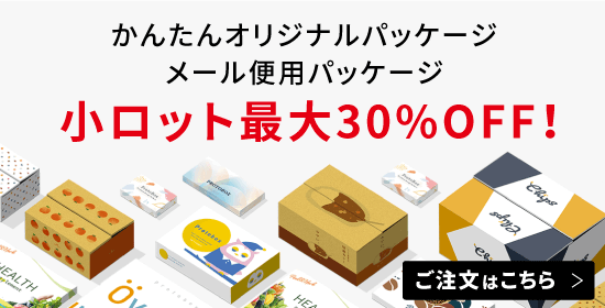 オリジナルパッケージ制作 メール便用パッケージ 小ロット最大30%OFF!