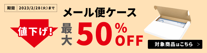 メール便対応（箱・封筒） ダンボール通販No.1【ダンボールワン】