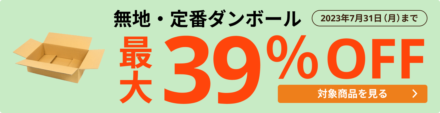 定番ダンボール ダンボール通販No.1【ダンボールワン】