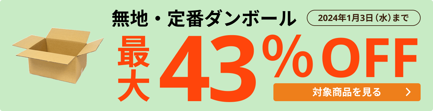 無地・定番ダンボール 最大43％OFF
