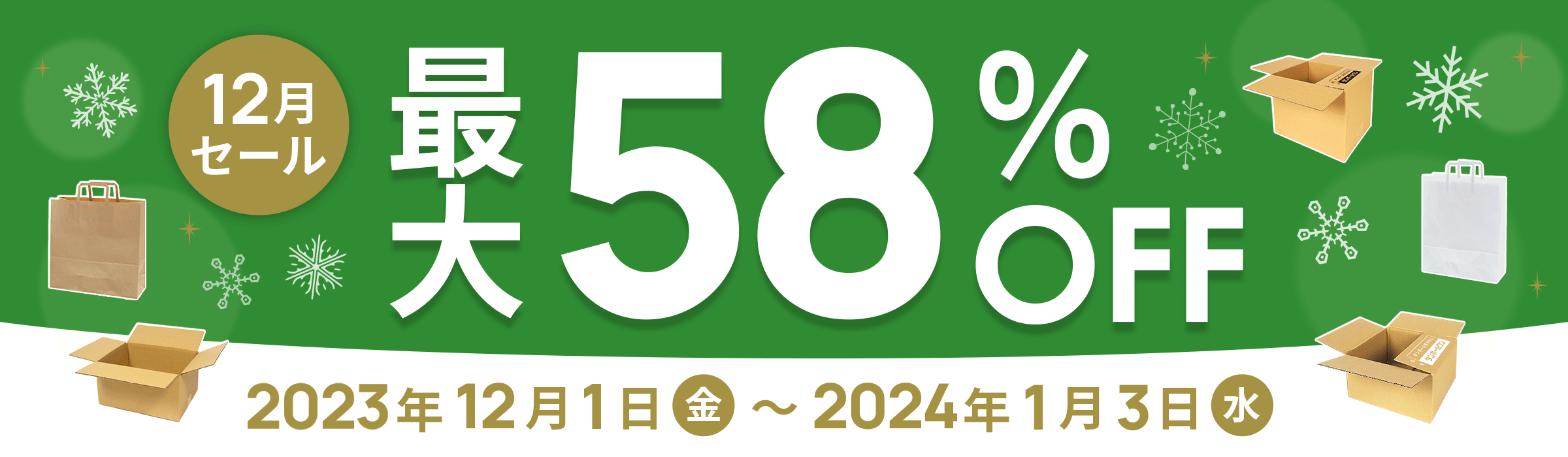 最大58%OFF!! 12月セール開催中！2023年12月1日(金)～2024年1月3日(水)まで