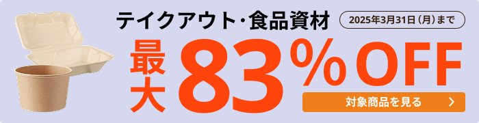 テイクアウト・食品資材 最大83％OFF