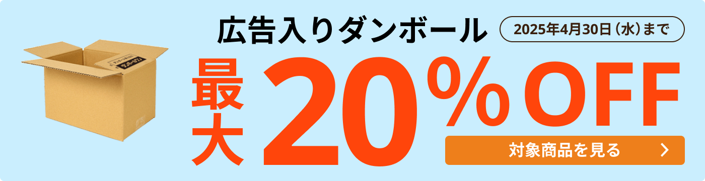 広告入ダンボール 最大20％OFF