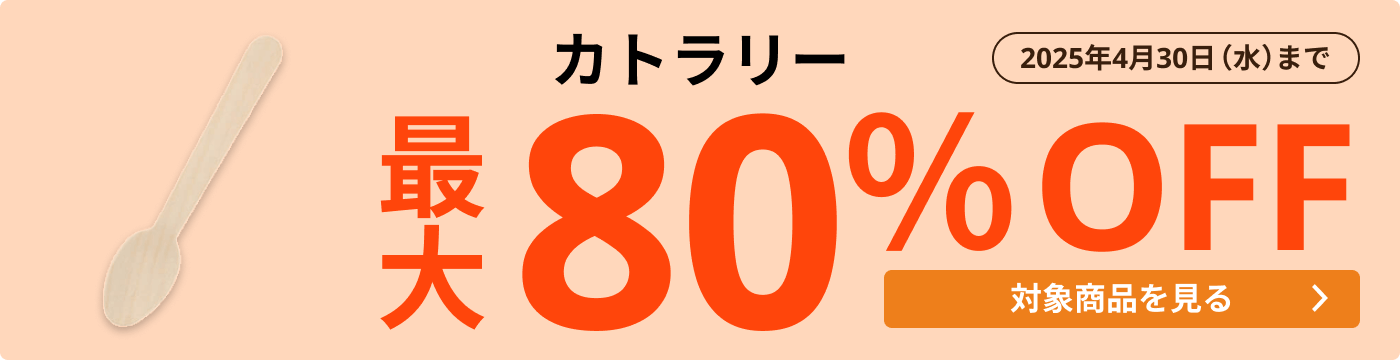 カトラリー 最大80％OFF