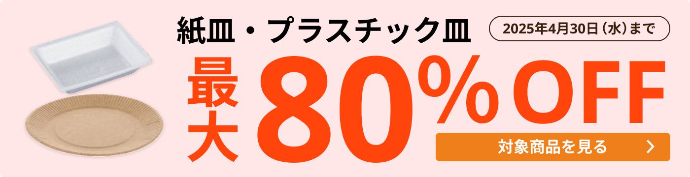 紙皿・プラスチック皿 最大80％OFF