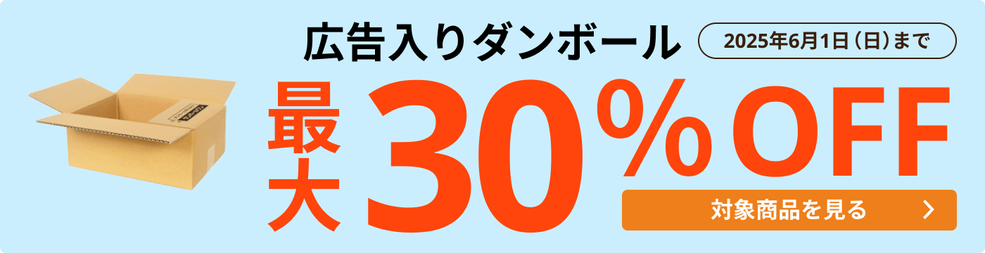 広告入ダンボール 最大30％OFF