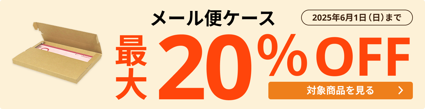 メール便ケース 最大20％OFF