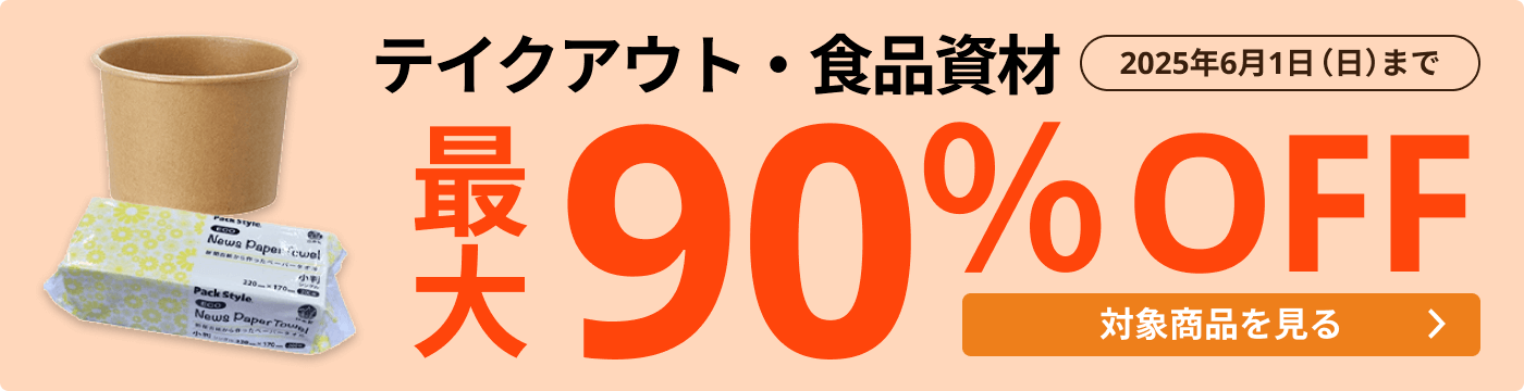 テイクアウト・食品資材 最大90％OFF