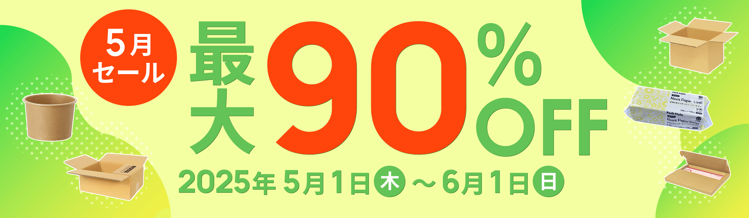 最大90%OFF!! 5月セール開催中！2025年5月1日(木)～6月1日(日)まで