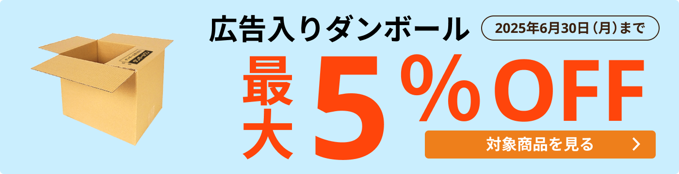 広告入ダンボール 最大25％OFF
