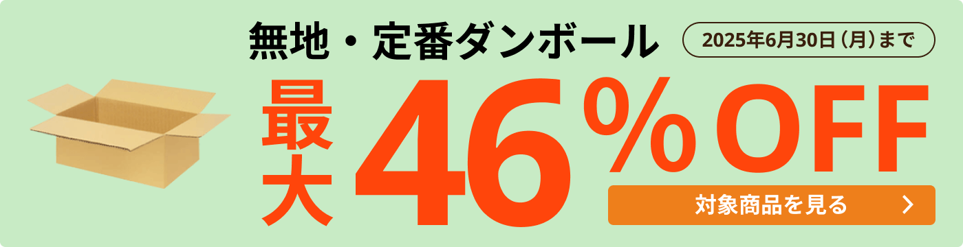 無地・定番ダンボール 最大46％OFF