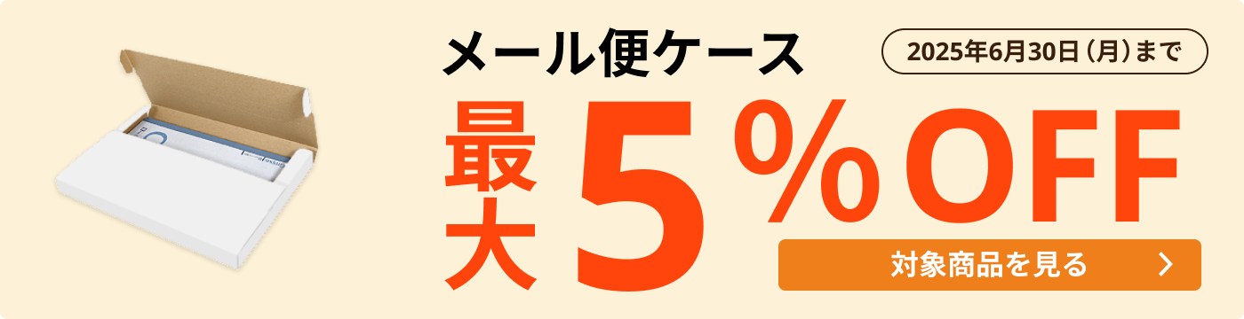 メール便ケース 最大20％OFF