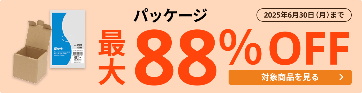 パッケージ 最大88％OFF