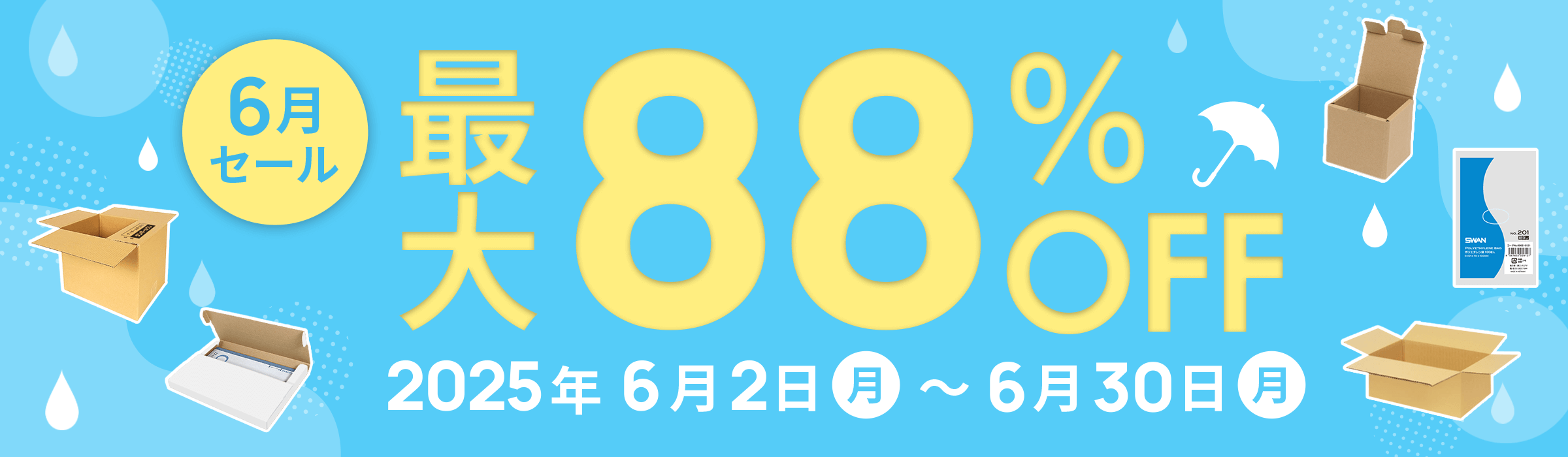 最大88%OFF!! 6月セール開催中！2025年6月2日(月)～6月30日(月)まで