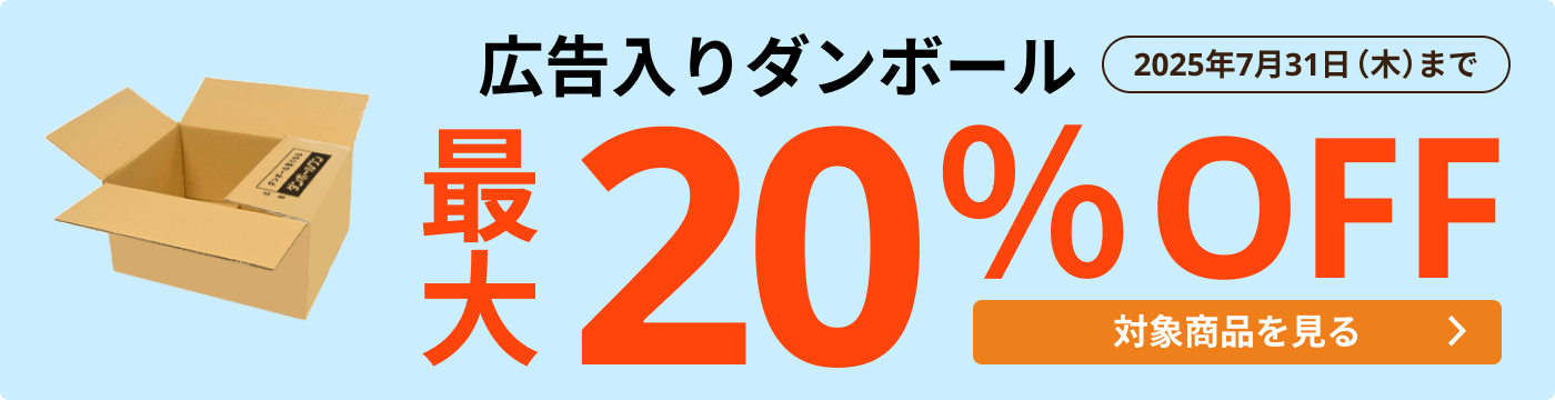 広告入ダンボール 最大25％OFF