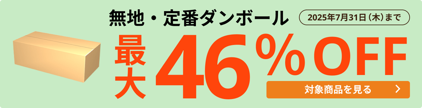 無地・定番ダンボール 最大46％OFF
