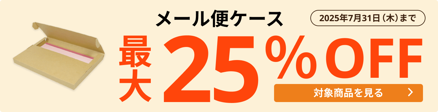 メール便ケース 最大25％OFF