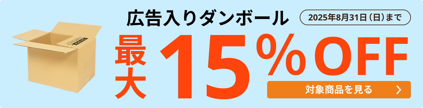 広告入ダンボール 最大15％OFF