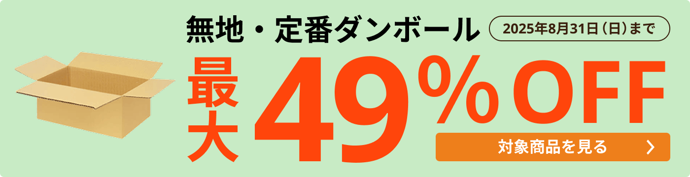 無地・定番ダンボール 最大49％OFF