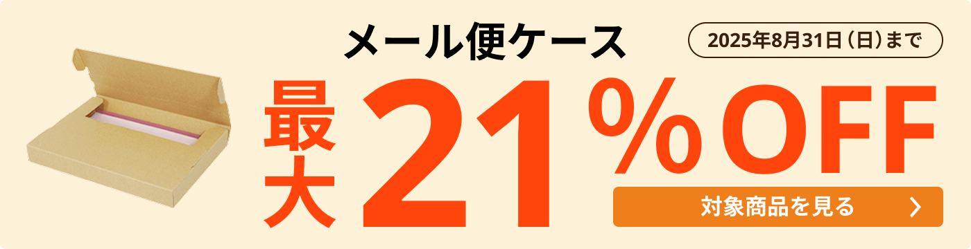メール便ケース 最大21％OFF
